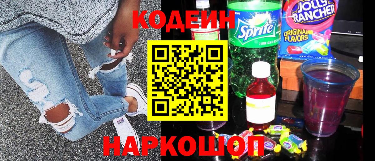 Codein Purple Drank Златоуст